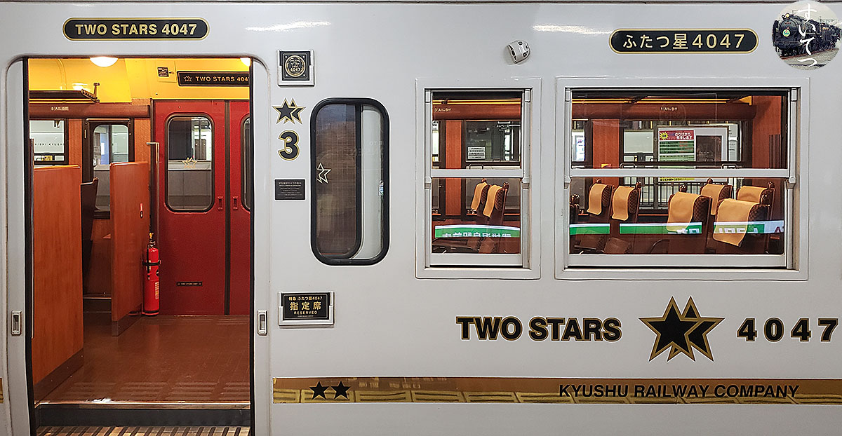 観光列車『ふたつ星4047』の旅 - 気ままな 汽車好き