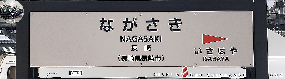 島原鉄道探訪記 - 気ままな 汽車好き