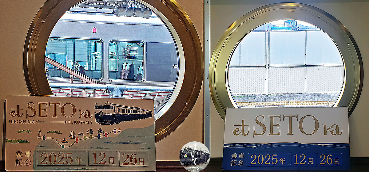 観光列車『etoSETOra』で年末旅行 - 気ままな 汽車好き