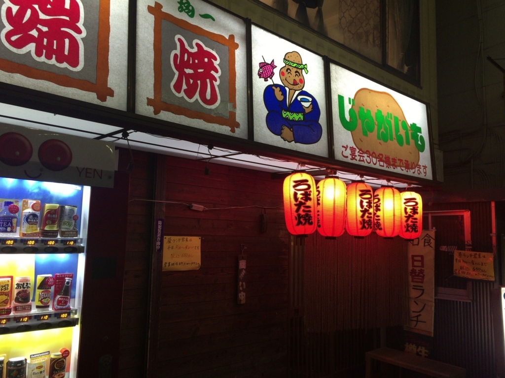 菊名駅 居酒屋 じゃがいも おけら酒場