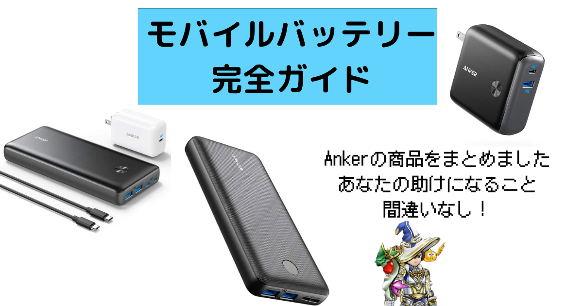 2023年最新】Ankerのモバイルバッテリー選び方完全ガイド - はっちんの