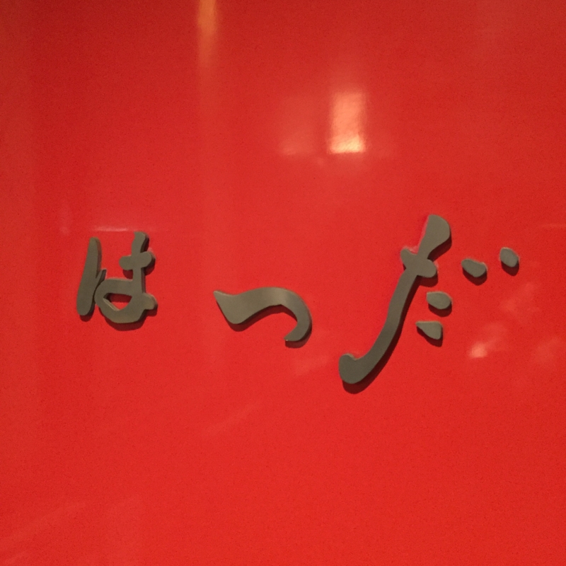 f:id:haucomi:20161029190132j:image:w640