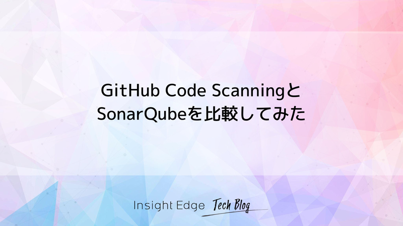 GitHub Code ScanningとSonarQubeを比較してみた - Insight Edge Tech Blog