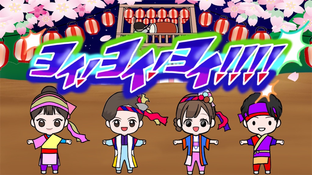 ヨイ！ヨイ！ヨイ！！！！/おかあさんといっしょ/2024年4月こん
