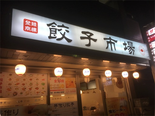 コスパ 餃子市場王国 亀有店 は食べ放題飲み放題が2 980円と激安なお店です 会社の飲み会におススメなお店です クレジットカード不可 喫煙可 ヤジ ブログ