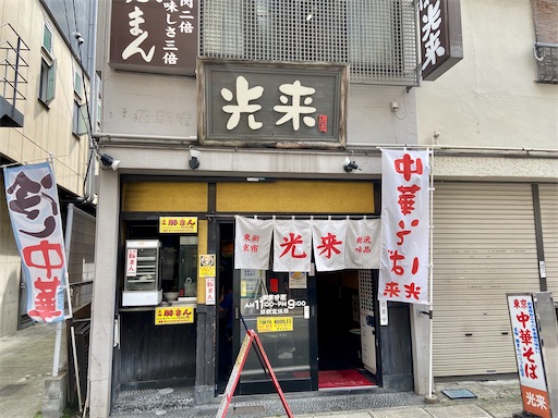 コスパ 新宿にある 光来 は ラーメン430円のコスパが良いラーメン屋さんです 安いのに具もたくさん入っていて何度もリピートしちゃいそうなお店ですよ ヤジ ブログ コスパ 新宿にある 光来 は ラーメン430円のコスパが良いラーメン屋さんです 安いのに具もたくさん入っていて何度もリピートしちゃいそうなお店ですよ ヤジ ブログ