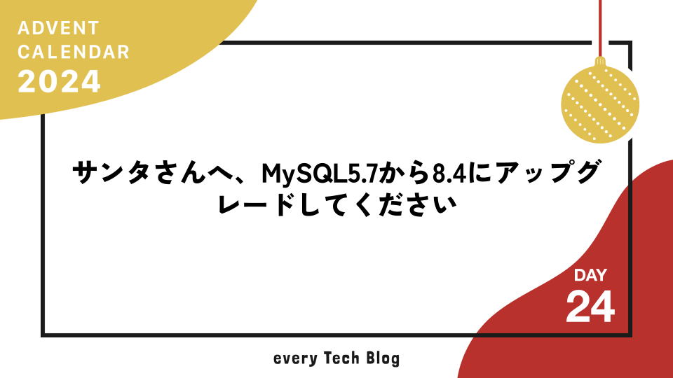 サンタさんへ、MySQL5.7から8.4にアップグレードしてください