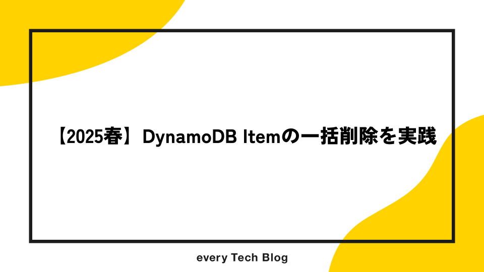 【2025春】DynamoDB Itemの一括削除を実践