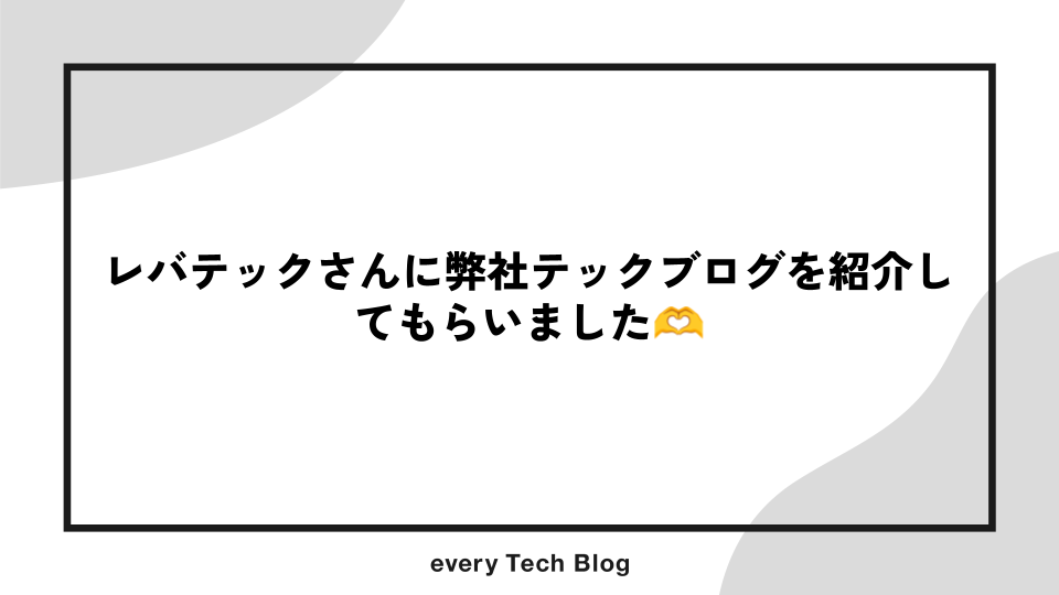 レバテックさんに弊社テックブログを紹介してもらいました