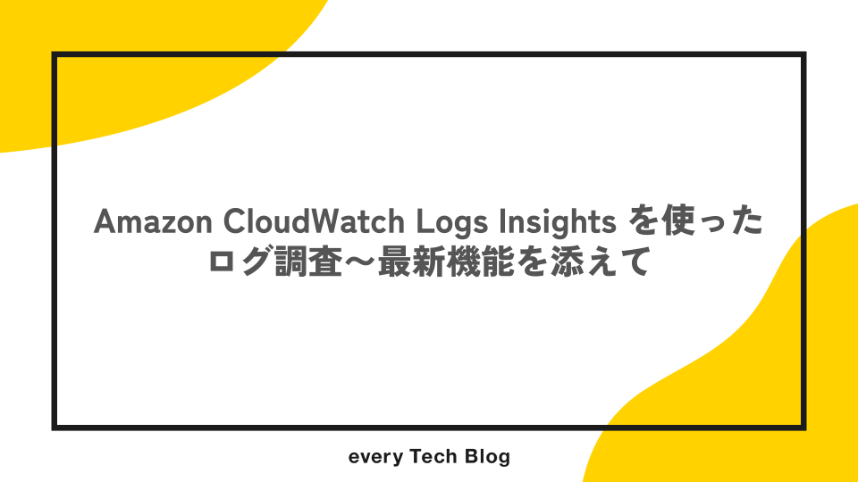 Amazon CloudWatch Logs Insights を使ったログ調査〜最新機能を添えて
