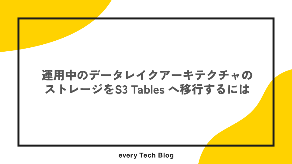 運用中のデータレイクアーキテクチャのストレージをS3 Tables へ移行するには