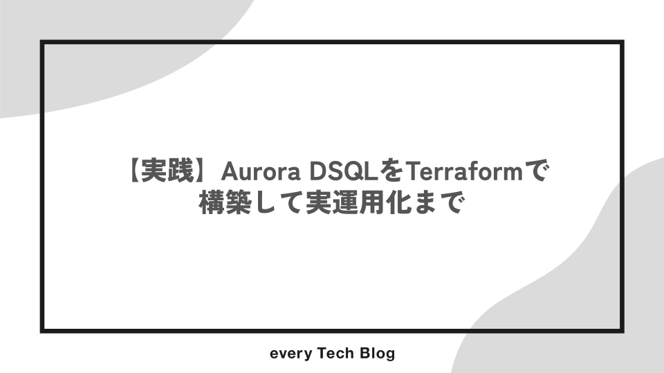 【実践】Aurora DSQLをTerraformで構築して実運用化まで