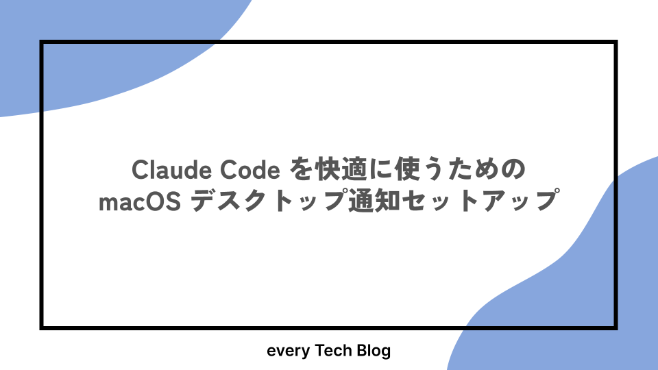 Claude Code を快適に使うための macOS デスクトップ通知セットアップ