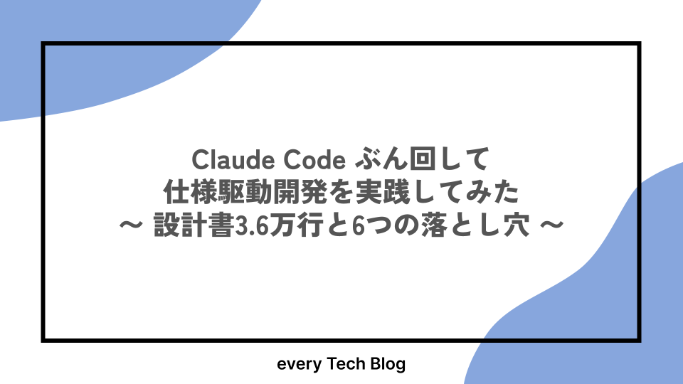 Claude Code ぶん回して仕様駆動開発を実践してみた 〜 設計書3.6万行と6つの落とし穴 〜