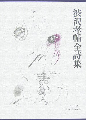 渋沢孝輔「漆あるいは水晶狂い」 - 人生は野菜スープ～usamimi