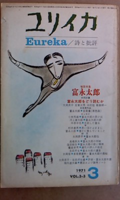 富永太郎詩集　大岡昇平編　限定本 富永太郎詩畫集(大岡昇平 編) / 古書 往来座 / 古本、中古本、古