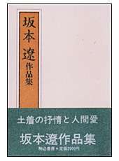 坂本遼自選小詩集(昭35年)4 - 人生は野菜スープ～usamimi