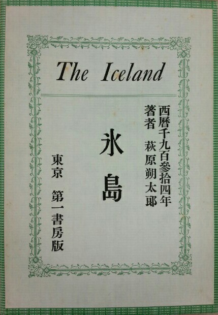 現代詩の起源(16); 萩原朔太郎詩集『氷島』(vii) - 人生は野菜スープ