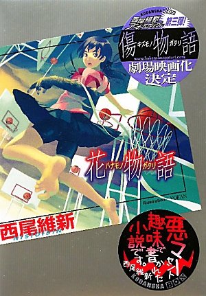 アニメ 花物語 一挙放映ネタバレ編1 人生は野菜スープ Usamimi Hawkrose Diary