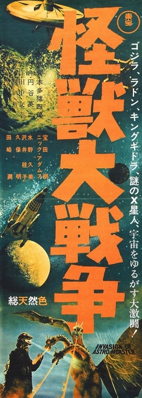 映画ポスター　監督 本多猪四郎 円谷英二　主演 フランキー堺 映画ポスター 監督 本多猪四郎 円谷英二 主演 フランキー堺 映画