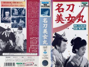 名刀美女丸('45松竹)名刀美女丸('45松竹) Amazon.co.jp: 名刀美女丸 [