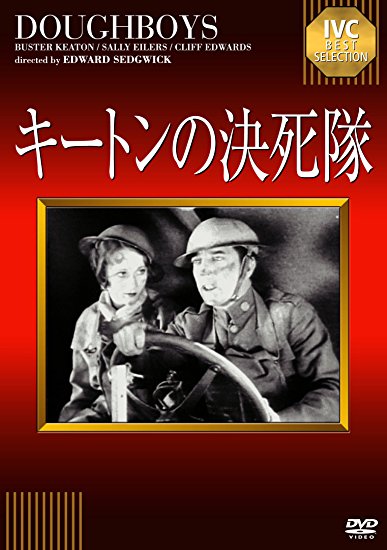 映画日記2018年7月14日～16日/バスター・キートン(1895-1966)の長編
