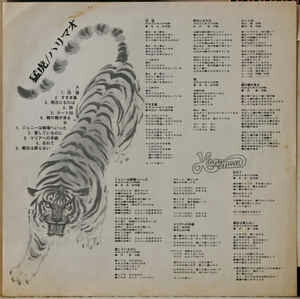 ハリマオ　1st「猛虎」 ハリマオ - 猛虎 (リバティ, 1974) - 人生は野菜スープ～usamimi