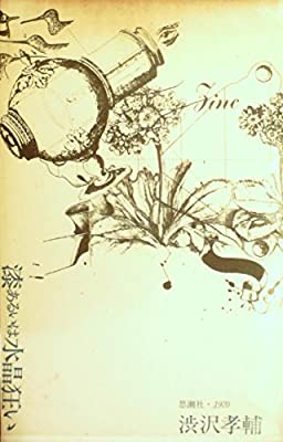 渋沢孝輔詩集『漆あるいは水晶狂い』昭和44年(1969年)より - 人生は