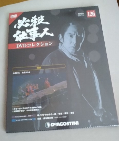 必殺仕事人DVDコレクション126号