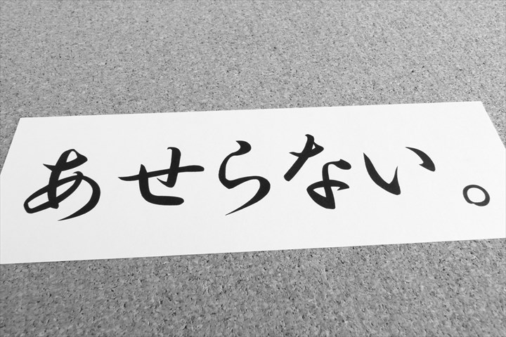 あせらない