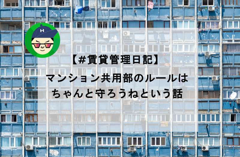 【賃貸管理日記】共用部のルールはちゃんと守ろうねという話