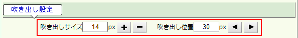 吹き出し　サイズと位置の調整