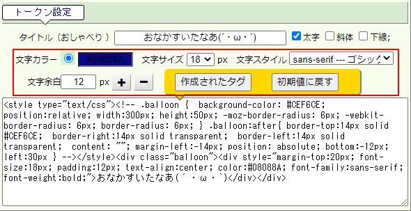 吹き出し　文字色・サイズ・フォントなどの設定