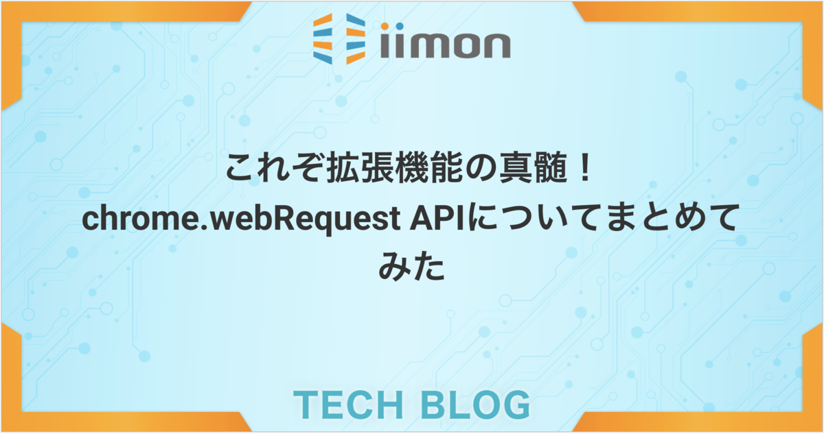 これぞ拡張機能の真髄！chrome.webRequest APIについてまとめてみた