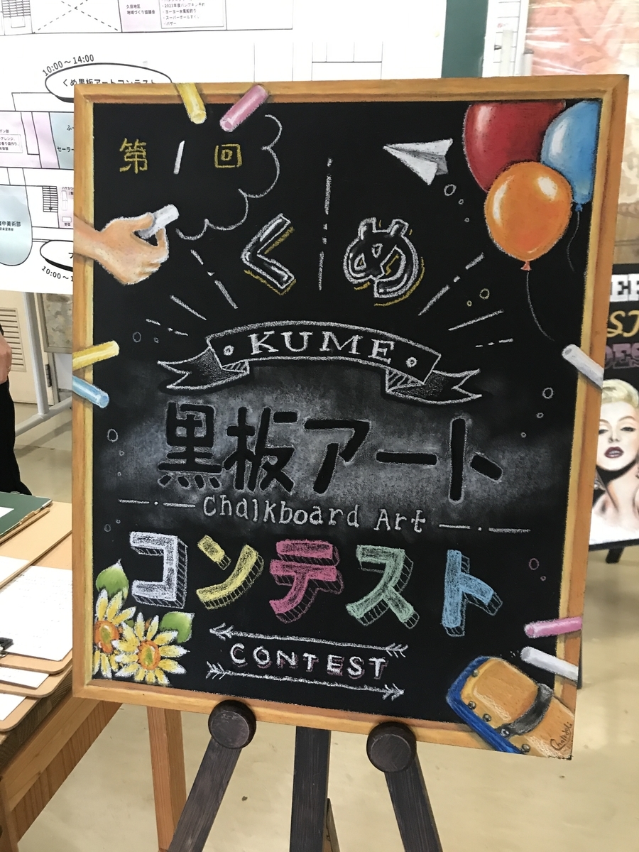 氷見久目 黒板アートの審査員しました くめアートデイ 人生しんどい