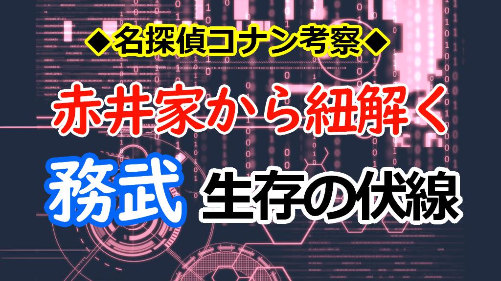 務武の生存の可能性を探る 葉山の名探偵コナン考察ノート