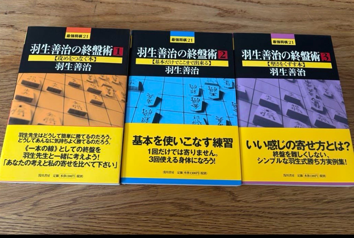 羽生善治の終盤術他4冊と石田流を指しこなす本3冊の、最強将棋21の計7冊セット 終盤力強化の教科書「羽生善治の終盤術」を語る - 庶民向けのFP教室