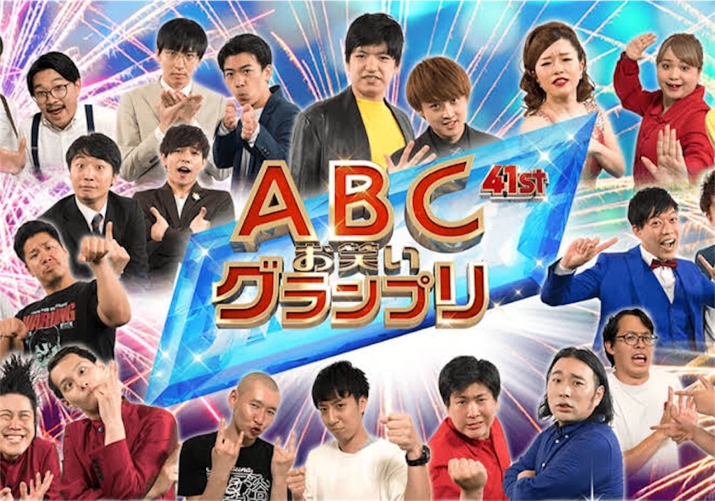 第41回ABCお笑いグランプリ感想を好き勝手語ろう!の巻 - にわか ...