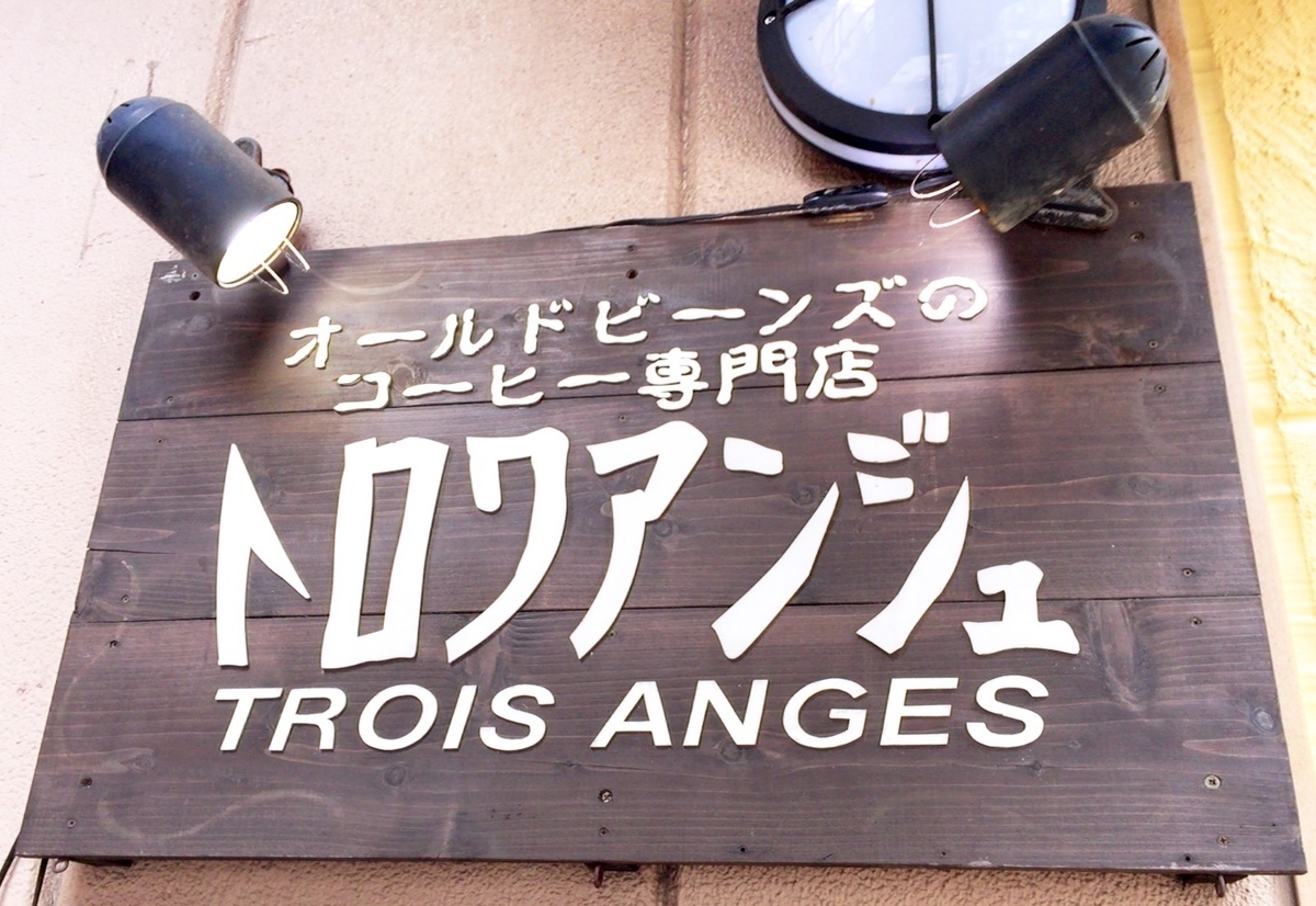 トロワアンジュ,看板