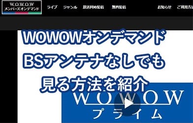 Wowow アンテナなしでも見る方法は 設定方法なども紹介 早起人 なむう の レビューレビュー