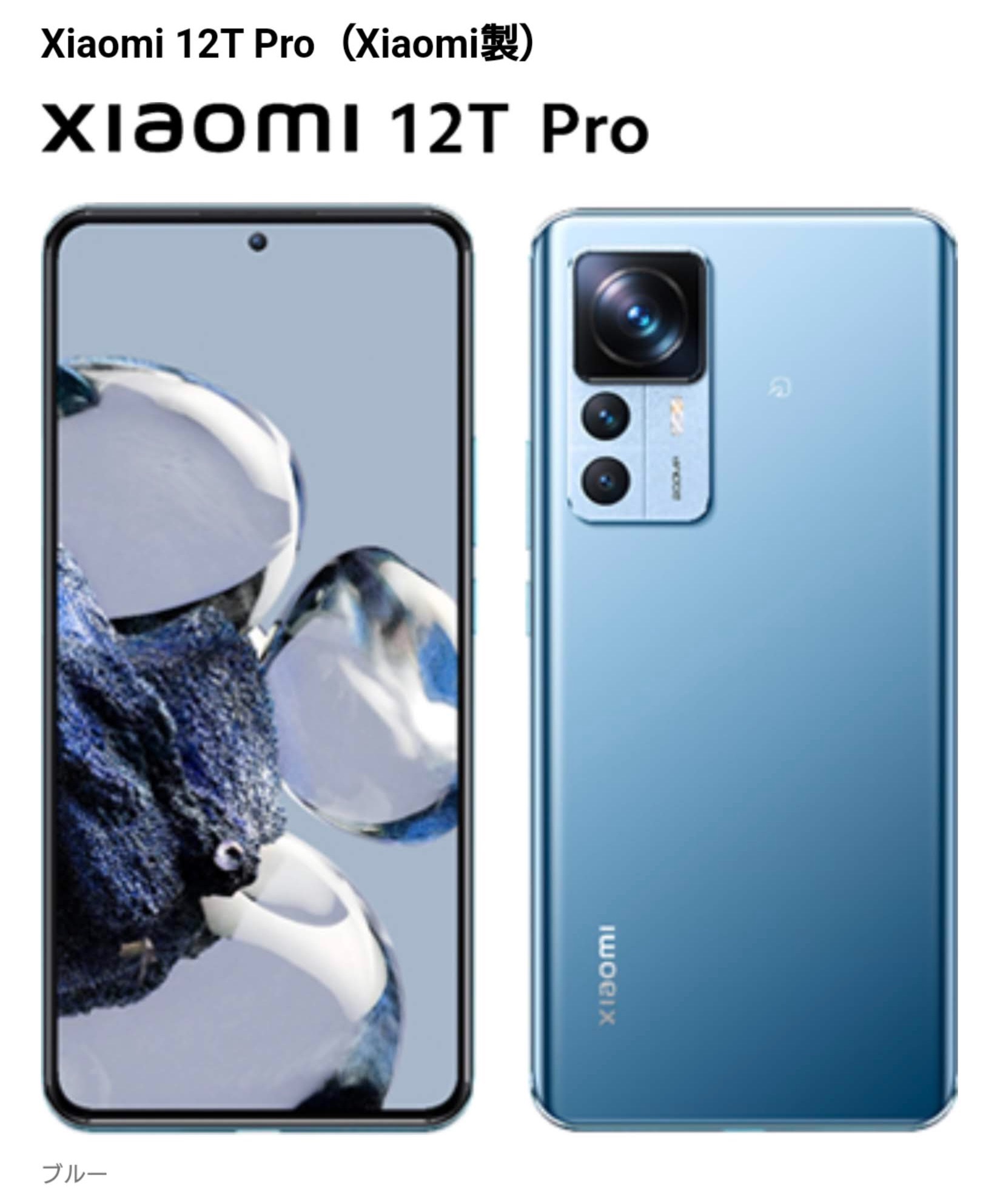 Xiaomi 12T Pro ブルー 256 GB SIMフリー Xiaomi 12T Pro 8GB/256GB