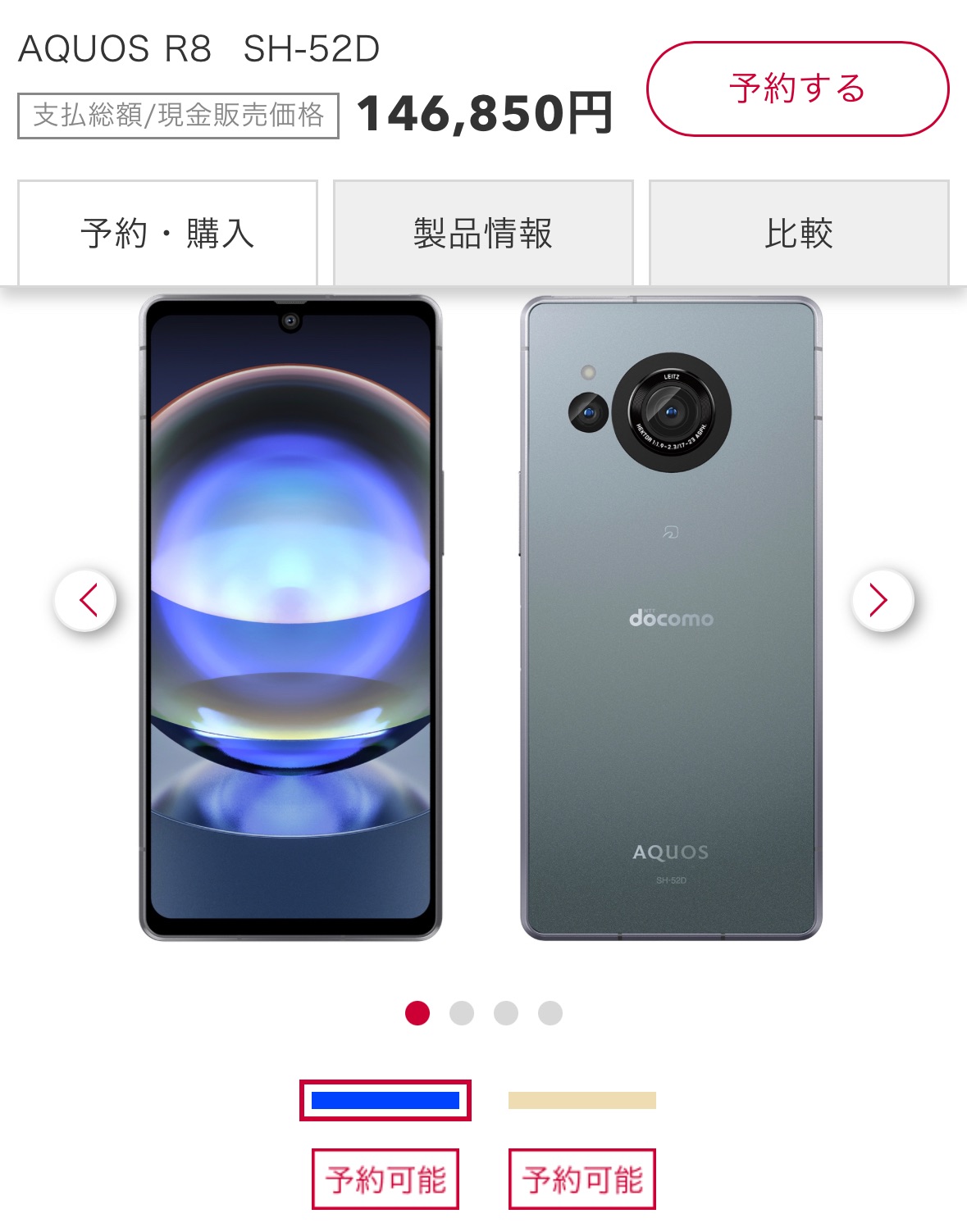ドコモ専売の「AQUOS R8」の価格が発表！14万6850円の価格は高い