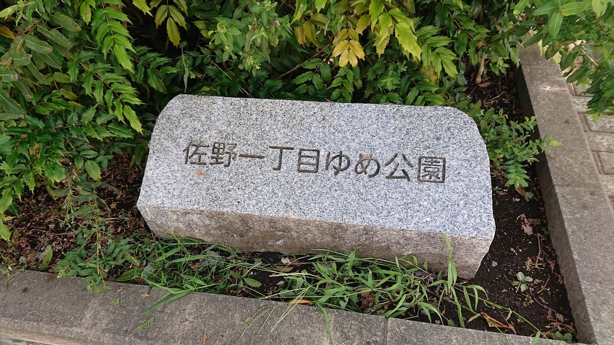 佐野1丁目ゆめ公園の看板