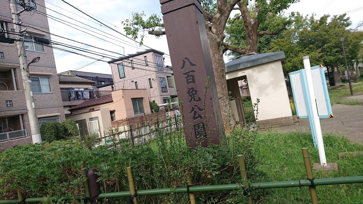 八百公園の看板
