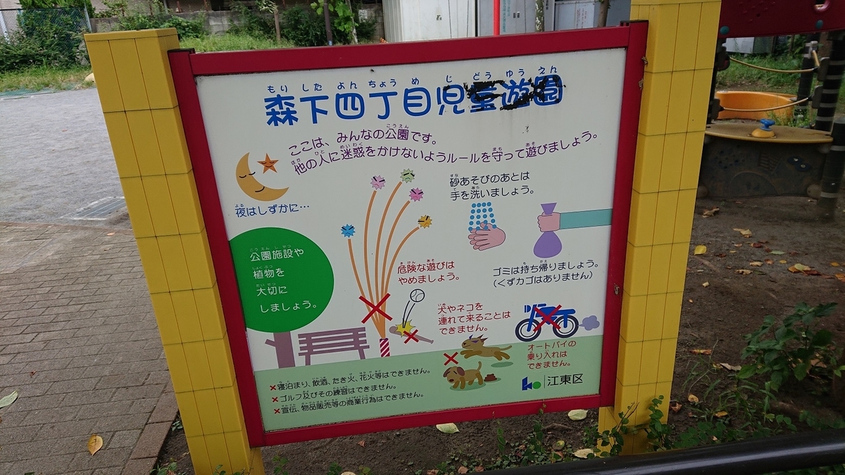 森下4丁目児童遊園のルール