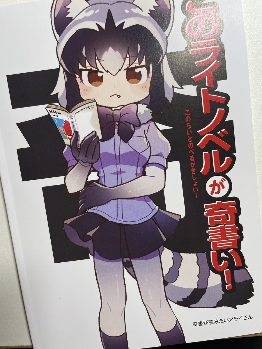 俺にはラノベはむずかしい - 生存記録