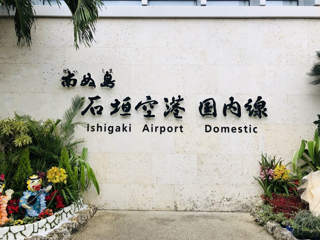 石垣空港