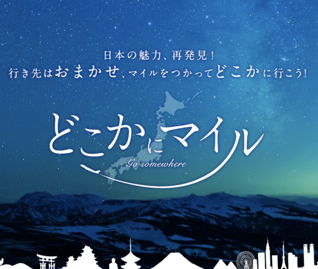 どこ か に マイル 行き先 ランキング