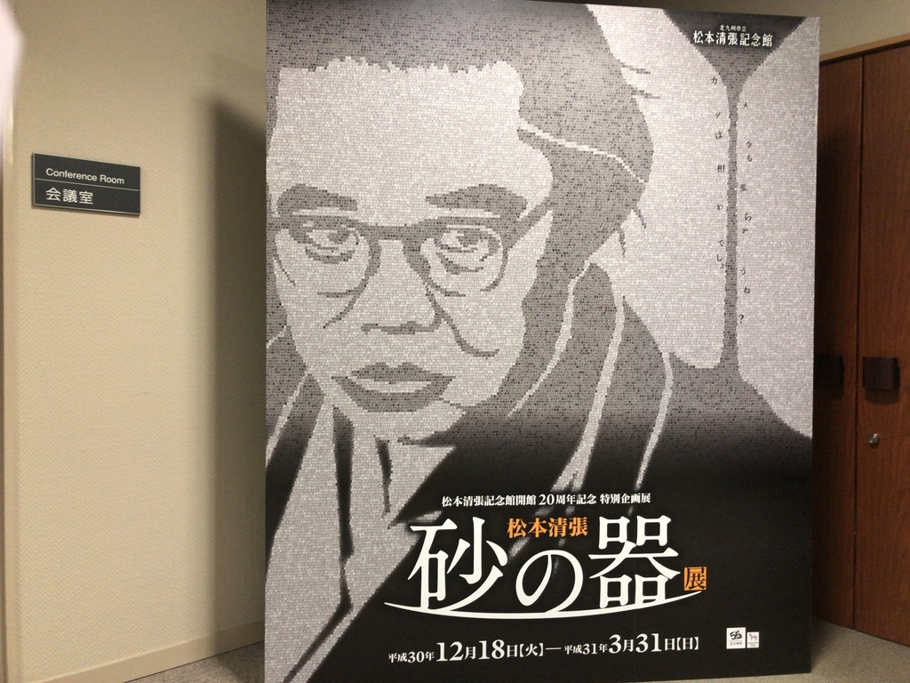 砂の器展