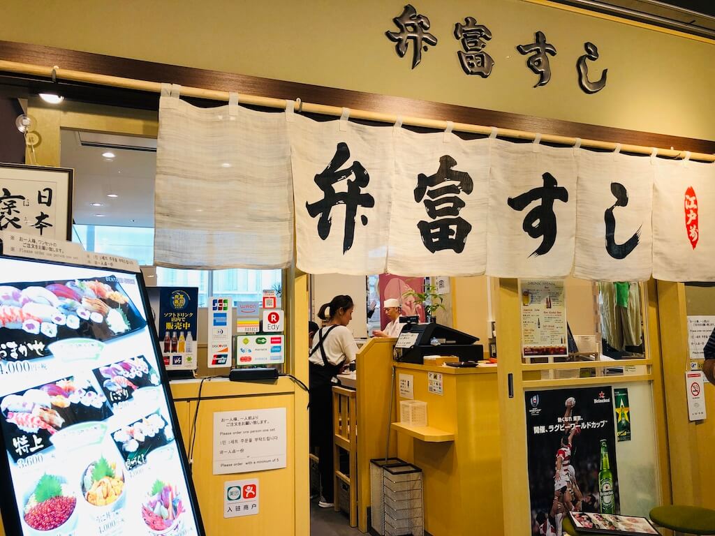 豊洲市場 弁富すし
